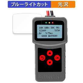 【ポイント2倍】 Lancol デジタルバッテリーアナライザー MICRO-200 Pro 向けの 保護フィルム ブルーライトカット フィルム 【曲面対応 光沢仕様】 キズ修復 日本製