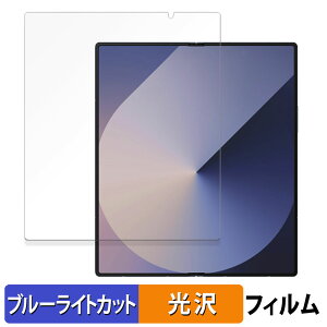【ポイント2倍】 Samsung Galaxy Z Fold6 ( メイン画面 ) 向けの 保護フィルム ブルーライトカット フィルム 【曲面対応 光沢仕様】 キズ修復 日本製