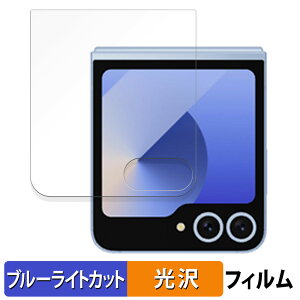 Samsung Galaxy Z Flip6 Doraemon Limited Edition / DORAEMON SPECIAL EDITION ( カバーディスプレイ ) 向けの 保護フィルム ブルーライトカット フィルム 【曲面対応 光沢仕様】 キズ修復 日本製