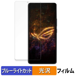 【ポイント2倍】 ASUS ROG Phone 9 / ROG Phone 9 Pro / ROG Phone 9 Pro Edition 向けの 保護フィルム ブルーライトカット フィルム 【曲面対応 光沢仕様】 キズ修復 日本製
