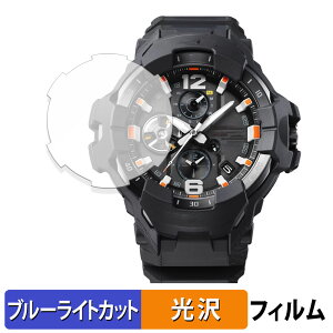 CASIO G-SHOCK GR-B300シリーズ 用 保護フィルム ブルーライトカット フィルム 【曲面対応 光沢仕様】 キズ修復 日本製