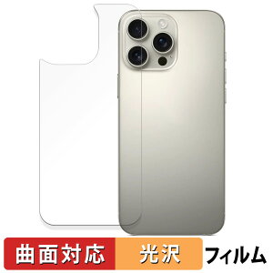 iPhone 16 Pro Max ( 背面 ) 向けの 保護フィルム 【曲面対応 光沢仕様】 キズ修復 日本製