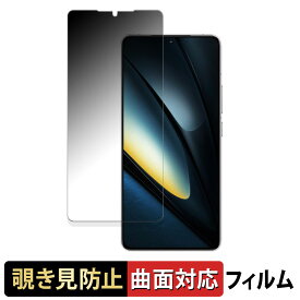 Xiaomi POCO F6 Pro 向けの 【180度 曲面対応】 覗き見防止 フィルム ブルーライトカット アンチグレア 日本製