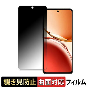 【ポイント2倍】 OPPO Reno12 F 5G / F Harry Potter Edicion Especial 向けの 【180度 曲面対応】 覗き見防止 フィルム ブルーライトカット アンチグレア 日本製