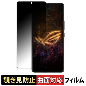 【ポイント2倍】 ASUS ROG Phone 9 / ROG Phone 9 Pro / ROG Phone 9 Pro Edition 向けの 【180度 曲面対応】 覗き見防止 フィルム ブルーライトカット アンチグレア 日本製