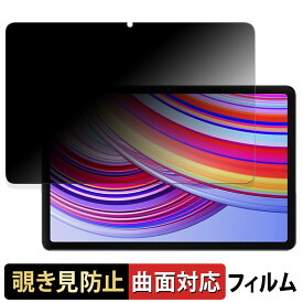 Xiaomi Redmi Pad Pro 5G 向けの 【180度 曲面対応】 覗き見防止 フィルム ブルーライトカット アンチグレア 日本製