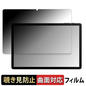 【ポイント2倍】 AAUW T10 ( 画面 ) 向けの 【180度 曲面対応】 覗き見防止 フィルム ブルーライトカット アンチグレア 日本製