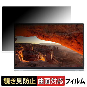 【ポイント2倍】 Intehill 13.4インチ 4K+ モバイルモニター U13ZA 向けの 【180度 曲面対応】 覗き見防止 フィルム ブルーライトカット アンチグレア 日本製