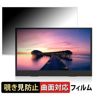 ELSONIC 13.3インチ PCモニター EK-MD133 向けの 【180度 曲面対応】 覗き見防止 フィルム ブルーライトカット アンチグレア 日本製