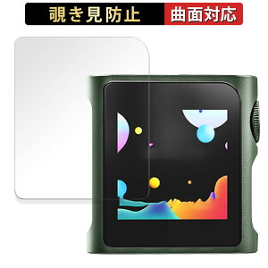 SHANLING M0Pro 向けの 【180度 曲面対応】 覗き見防止 フィルム ブルーライトカット 光沢仕様 日本製