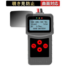 【ポイント2倍】 Lancol デジタルバッテリーアナライザー MICRO-200 Pro 向けの 【180度 曲面対応】 覗き見防止 フィルム ブルーライトカット 光沢仕様 日本製