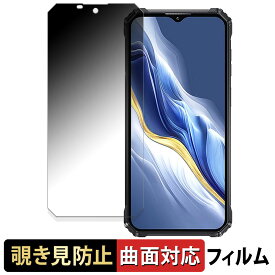 【ポイント2倍】 OUKITEL WP36 向けの 【180度 曲面対応】 覗き見防止 フィルム ブルーライトカット 光沢仕様 日本製