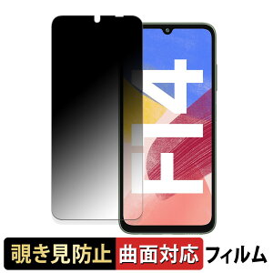 Samsung Galaxy F14 (4GB Memory) 向けの 【180度 曲面対応】 覗き見防止 フィルム ブルーライトカット 光沢仕様 日本製