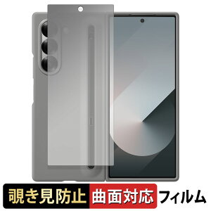 【ポイント2倍】 Samsung Galaxy Z Fold6 ( カバー画面 )( 純正 Galaxy Z Fold6 S Pen Case 対応 ) 向けの 【180度 曲面対応】 覗き見防止 フィルム ブルーライトカット 光沢仕様 日本製