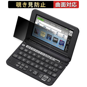 【ポイント2倍】 CASIO 電子辞書 EX-word XD-Gシリーズ 【 180度 曲面対応 】 覗き見防止 フィルム ブルーライトカット 光沢仕様 日本製