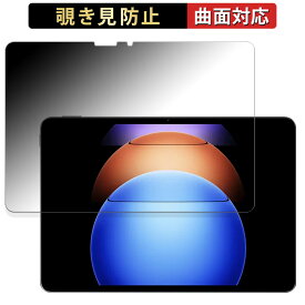 Xiaomi Pad 6S Pro 12.4 向けの 【180度 曲面対応】 覗き見防止 フィルム ブルーライトカット 光沢仕様 日本製