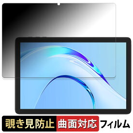 Plimpton PlimPad P8 Pro 向けの 【180度 曲面対応】 覗き見防止 フィルム ブルーライトカット 光沢仕様 日本製