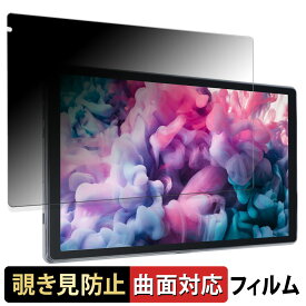 【ポイント2倍】 Lville タブレット OC101 向けの 【180度 曲面対応】 覗き見防止 フィルム ブルーライトカット 光沢仕様 日本製