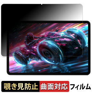 Nubia REDMAGIC Nova Gaming Tablet ( REDMAGIC Gaming Pad Pro ) 向けの 【180度 曲面対応】 覗き見防止 フィルム ブルーライトカット 光沢仕様 ヌビア レッドマジック ノヴァ ゲーミングタブレット