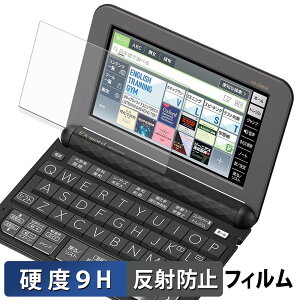 【ポイント2倍】 CASIO 電子辞書 EX-word XD-Zシリーズ 保護フィルム 【 9H高硬度 反射低減 】 フィルム 強化ガラスと同等の高硬度 日本製