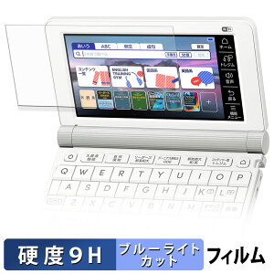 �y�|�C���g2�{�z CASIO Ex-word XD-SX9810 �ی�t�B���� �u���[���C�g�J�b�g �t�B���� �y 9H���d�x ���˒ጸ �z �����K���X�Ɠ����̍��d�x ���{��