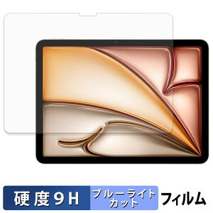 Apple iPad Air 11�C���` ( M3 2025 / M4 2026 ) �ی�t�B���� �u���[���C�g�J�b�g �t�B���� �y 9H���d�x ���˒ጸ �z �����K���X�Ɠ����̍��d�x ���{��