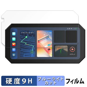UNE バイク用 ドライブレコーダー AKT-55H Pro 用 保護フィルム ブルーライトカット フィルム 【 9H高硬度 反射低減 】 強化ガラスと同等の高硬度