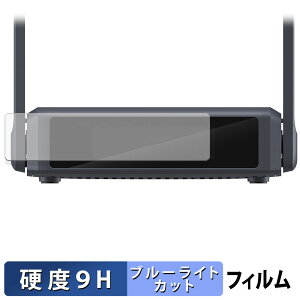 【ポイント2倍】 GL.iNet Slate 7 ( GL-BE3600 ) 保護フィルム 【 9H高硬度 反射低減 】 ブルーライトカット フィルム 強化ガラスと同等の高硬度 日本製