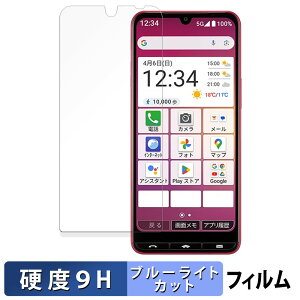 【ポイント2倍】 SHARP BASIO active3 保護フィルム ブルーライトカット フィルム 【 9H高硬度 反射低減 】 強化ガラスと同等の高硬度 日本製