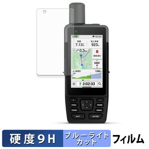 【ポイント2倍】 GARMIN GPSMAP H1 保護フィルム ブルーライトカット フィルム 【 9H高硬度 反射低減 】 強化ガラスと同等の高硬度 日本製