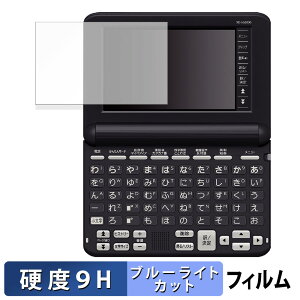 【ポイント2倍】 CASIO 電子辞書 EX-word XD-SG シリーズ 向けの 保護フィルム ブルーライトカット フィルム 【9H高硬度 反射低減】 強化ガラスと同等の高硬度 日本製