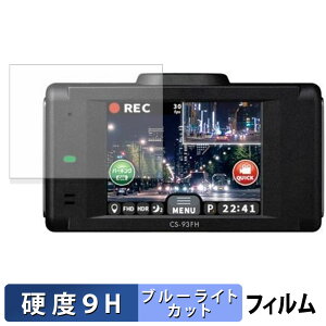 CELLSTAR CS-93FH / CS-91FH �p �ی�t�B���� �u���[���C�g�J�b�g �t�B���� �y 9H���d�x ����d�l �z �����K���X�Ɠ����̍��d�x
