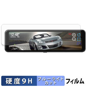 【ポイント2倍】 MAXWIN 10.88インチ デジタルルームミラー MR-C001 用 保護フィルム ブルーライトカット フィルム 【 9H高硬度 光沢仕様 】 強化ガラスと同等の高硬度