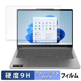 Lenovo IdeaPad Pro 5 Gen 10 14型 保護フィルム 【 9H高硬度 光沢仕様 】 ブルーライトカット フィルム 強化ガラスと同等の高硬度