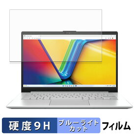 【楽天スーパーSALE ポイント2倍】 ASUS Vivobook Go 14 ( E1404F ) 保護フィルム 【 9H高硬度 光沢仕様 】 ブルーライトカット フィルム 強化ガラスと同等の高硬度