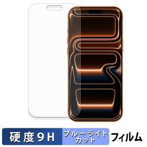 Apple iPhone 17 Pro Max 保護フィルム ブルーライトカット フィルム 【 9H高硬度 光沢仕様 】 強化ガラスと同等の高硬度 日本製