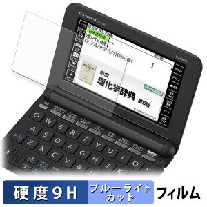 【ポイント2倍】 CASIO 電子辞書 EX-word XD-Kシリーズ 保護フィルム ブルーライトカット フィルム 【 9H高硬度 光沢仕様 】 強化ガラスと同等の高硬度 日本製