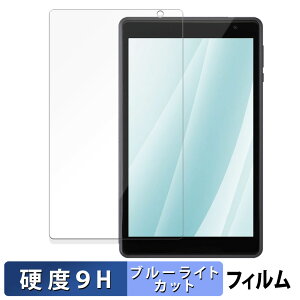 アイリスオーヤマ LUCA Tablet TE08D1M64-KV1H 保護フィルム ブルーライトカット フィルム 【 9H高硬度 光沢仕様 】 強化ガラスと同等の高硬度 日本製