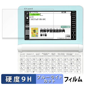 【ポイント2倍】 CASIO 電子辞書 EX-word XD-SK シリーズ 保護フィルム ブルーライトカット フィルム 【 9H高硬度 光沢仕様 】 強化ガラスと同等の高硬度 日本製