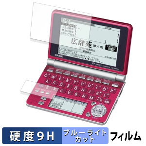 【ポイント2倍】 CASIO 電子辞書 EX-word XD-SP シリーズ ( メインディスプレイ / サブディスプレイ ) 保護フィルム ブルーライトカット フィルム 【 9H高硬度 光沢仕様 】 強化ガラスと同等の高硬