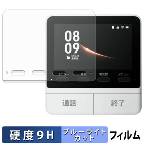SwitchBot スマートテレビドアホン モニター親機 保護フィルム ブルーライトカット フィルム 【 9H高硬度 光沢仕様 】 強化ガラスと同等の高硬度 日本製