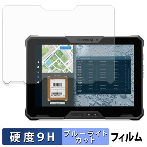 【ポイント2倍】 DELL Pro Rugged 10タブレット 保護フィルム ブルーライトカット フィルム 【 9H高硬度 光沢仕様 】 強化ガラスと同等の高硬度 日本製