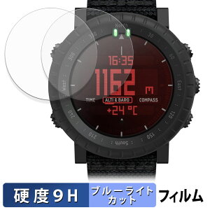 SUUNTO Core ( Alpha Stealth / All Black / Black Yellow TX / Black Red ) (2枚セット) 用 保護フィルム ブルーライトカット フィルム 【 9H高硬度 光沢仕様 】 強化ガラスと同等の高硬度 日本製