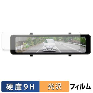 Datasystem デジタルルームミラー DRM6030 用 保護フィルム 【 9H高硬度 光沢仕様 】 フィルム 強化ガラスと同等の高硬度