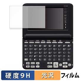 CASIO 電子辞書 EX-word XD-SG シリーズ 向けの 保護フィルム 【9H高硬度 光沢仕様】 フィルム 強化ガラスと同等の高硬度 日本製