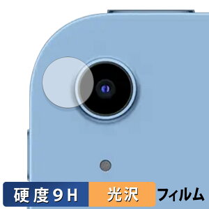 Apple iPad ( 第11世代 ) ( カメラレンズ部 ) 保護フィルム 【 9H高硬度 光沢仕様 】 フィルム 強化ガラスと同等の高硬度 日本製