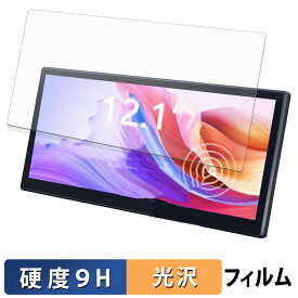 LAPTOMO 12.1インチ タッチパネルモニター L3 Pro 保護フィルム 【 9H高硬度 光沢仕様 】 フィルム 強化ガラスと同等の高硬度 日本製