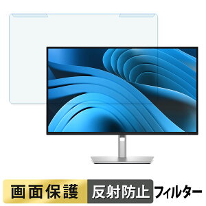 【ポイント2倍】 取り外し簡単 DELL P2725QE / P2725DE / P2725D 27インチ 16:9 ブルーライトカット フィルター アンチグレア 液晶保護 プロテクター