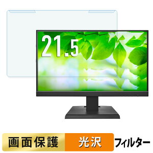 【ポイント2倍】 取り外し簡単 IODATA LCD-C222SDW シリーズ / LCD-C222SDB シリーズ ブルーライトカット フィルター 光沢仕様 液晶保護 プロテクター