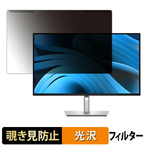 【ポイント2倍】 取り外し簡単 DELL P2725QE / P2725DE / P2725D 27インチ 16:9 覗き見防止 プライバシー フィルター 光沢仕様 液晶保護 プロテクター